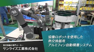 Ｒ2年度AI・IoT・ロボットシステム導入トライアル補助金　活用事例　サンライズ工業株式会社