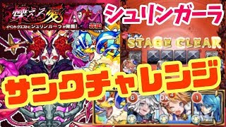 シュリンガーラにサンクチュアリドラゴン？最後が奇跡すぎたけど行けました！【モンスト】