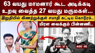 63 வயது மாமனார் கூட அடிக்கடி உறவு வைத்த 27 வயது மருமகள் | JENI CRIME CUTS | JCC