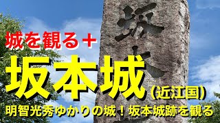 【城を観る＋】《坂本城（近江国）》2020 〜明智光秀ゆかりの城！坂本城跡を観る〜