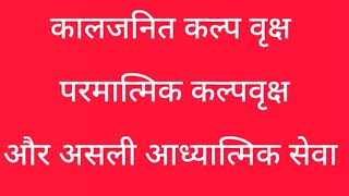 #काल जनित कल्पवृक्ष #आध्यात्मिक कल्पवृक्ष #असली आध्यात्मिक सेवा क्या है? #AKAH ANAM #AMAR SHANT