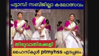 പട്ടാമ്പി ഉപജില്ലാ കലോത്സവം തിരുവാതിരക്കളി ഹൈസ്കൂൾ വിഭാഗം ptmyhss എടപ്പലം 👌