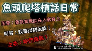 TWRO仙境傳說【魚頭公會爬塔日常】主委被NTR強制拍照，魔劍貓大顯神威！Feat.主委、雨小棠