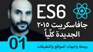 #01 - كل شيء عن جافا سكريبت الجديدة 2015