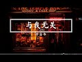 与我无关(治愈男声) - 许昌伟 [Cover: 阿冗]『等不到你的晚安。』【動態歌詞/Pinyin Lyrics】