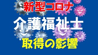 【新型コロナ】実務者研修への影響　重要！介護福祉士取得に向けて！