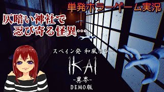 【女性実況】IKAI ー異界ー 暗い神社で鬼女の怪異から逃げる【和風ホラーゲーム実況プレイ攻略】無料demo版