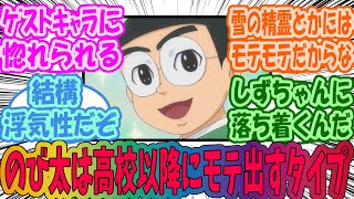 【ドラえもん】のび太は高校以降にモテ出すタイプだに対するみんなの反応集