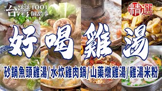 【好喝雞湯】小卷雞湯米粉/水炊雞肉鍋/山藥燉雞湯/砂鍋魚頭雞湯/烤黑輪/酸菜白肉鍋