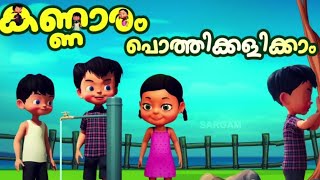 കണ്ണാരം പൊത്തി കളിക്കാം.Malayalam nursery rhyme #nurseryrehyms #kidssongs #vattekkadanvlogs