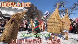 上山市民俗行事『加勢鳥』2023年2月11日