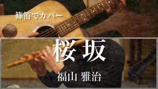 桜坂 / 福山雅治（篠笛cover）