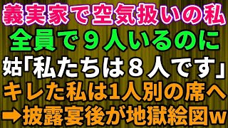 【スカッとする話】嫁いびりが大好きな姑から空気扱いされる私！全員で9人いるのに姑「私たちは８人です」ブチギレた私は1人別の席へ→親族全員を巻き込み披露宴後が地獄絵図の結果に