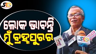 ବହୁତ ଲୋକ ଭାବନ୍ତି ମୁଁ ବ୍ରହ୍ମପୁରର || Odiya Latest News || Sakala Khabar ||