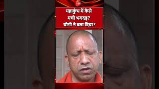 #shorts : #mahakumbh में कैसे मची भगदड़? #cmyogi ने बता दिया? #prayagraj #breakingnews #trending