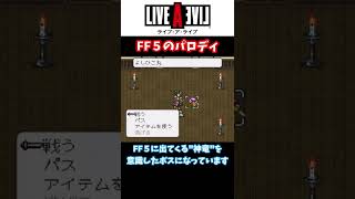 【ライブ・ア・ライブ】幕末編の隠しボスはFF５のパロディ！？【小ネタ】 #Shorts