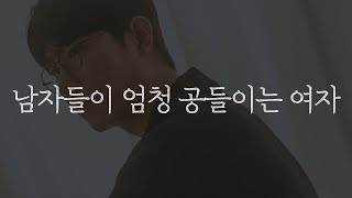 남자들은 이런 여자에게 엄청 공을 들입니다