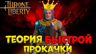 Быстрое повышение УРОВНЯ в Throne and Liberty?