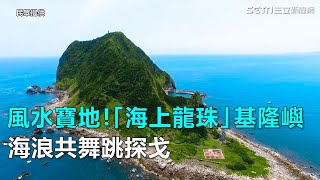 風水寶地 !「海上龍珠」基隆嶼　海浪共舞跳探戈｜三立新聞網SETN.com