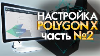 Инструкция по настройке Polygon X  | Cлайсер для 3D принтера PICASO Designer X |  Часть №2 от 3Dtool