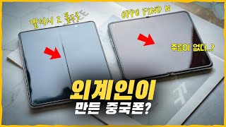 주름 없고 저렴한 중국 폴더블 폰? [OPPO FIND N 언박싱]