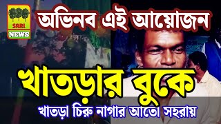 Khatra Chiru nagar ato Sohrai|একটা নতুনত্ব প্রকাশ পেল এই সহায়|SARI NEWS