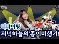 [퇴근버스]투니BUS - 저녁 하늘의 종이비행기 (더파이팅 ost Full ver) / The Fighting OST