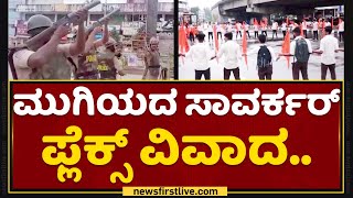 Mangaluruನಲ್ಲಿ Vinayak Damodar Savarkar ಜೊತೆ Nathuram Godse ಪ್ರತ್ಯಕ್ಷ | NewsFirst Kannada