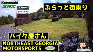 【モトブログ】カワサキ ZRX1100　アトランタ郊外のバイク屋さん　NORTHEAST GEORGIA MOTORSPORTS　アメリカ　アトランタ 【にっくちゃんねる】