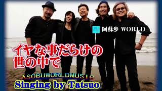 イヤな事だらけの世の中で   【 サザンオールスターズ 】  Cover、Tatsuo