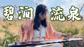 《碧涧流泉》古琴名曲｜Green Flowing Spring | Guqin | Chinese music