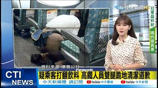 【每日必看】疑乘客打翻飲料 高鐵人員雙腿跪地清潔道歉｜招標失敗! 瑞穗車站成\