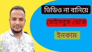 ভিডিও ছাড়াও যেভাবে ফেসবুক থেকে আয় করবেন|| How to earn money on facebook.