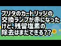 ブリタのカートリッジの交換ランプが赤になったけど、残留塩素の除去はまだできるか検証してみました。【brita】