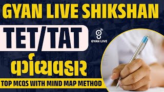 GYAN LIVE SHIKSHAN | TET/TAT | વર્ગવ્યવહાર | TOP MCQS WITH MIND MAP METHOD | LIVE@11AM