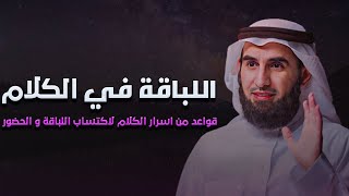 فن اختيار الألفاظ المناسبة اتيكيت الكلام | قواعد من اسرار الكلام لاكتساب لباقة الكلام | ياسر الحزيمي