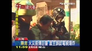 台南民宅陷火海　疑瓦斯罐爆炸惹禍