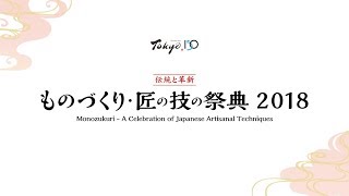 【テロップ入】ものづくり・匠の技の祭典2018 狂言「岡太夫」＆体験型ワークショップ