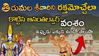 Ananthalwar Story - Telugu | Ananthalwar thota in tirumala|