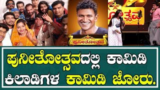 Puneethotsava :  ಪುನೀತೋತ್ಸವದಲ್ಲಿ ಕಾಮಿಡಿ ಕಿಲಾಡಿಗಳ ಕಾಮಿಡಿ ಜೋರು  | Comedy Kiladigalu