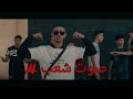 Amine RK - صوت شعب 4 (Officiel Music Video) #FREE_DAK  🐺🇩🇿