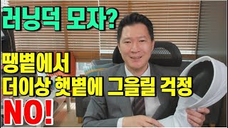 [특허성공사례] 패션과 관련된 아이디어 상품을 가장 쉽고 빠르게 사업화한 사례를 소개합니다! - 러닝덕모자