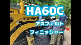 HA60C　アスファルトフィニッシャーを使ってアスファルト舗装をします