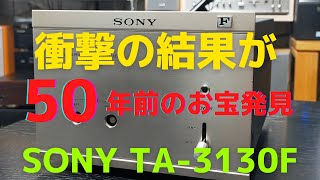 【修理挑戦】ジャンクのアンプ（SONY TA-3130F）の動作確認・修理内容・結果をお伝えします。1回目は、ジャンクアンプの紹介と故障内容をお伝えします。