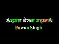 #Hamar Deshva Mahan #pawansingh #desh bhakti song #Black screen lyrics song status #trending #viral