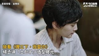 搶看《握三下，我愛你》 楊丞琳「土包子」造型曝光