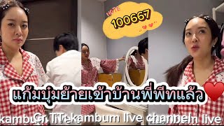 100667 แก้มบุ๋มย้ายเข้าบ้านพี่พีทแล้วค่ะ ♥️♥️♥️#แก้มพีท  #แก้มบุ๋มปรียาดา