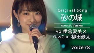 砂の城 (Vo伊倉愛美×Gt\u0026Cho柳田豪太 Acoustic Version) / on mic