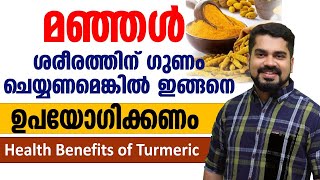 മഞ്ഞൾ ശരീരത്തിന് ഗുണം ചെയ്യണമെങ്കിൽ ഇങ്ങനെ ഉപയോഗിക്കണം.........!