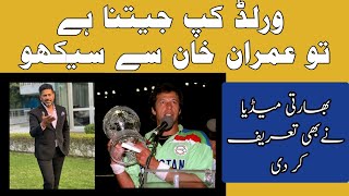 Vikrant Gupta talk about Imran khan | Vikrant Gupta reaction | world cup 1992 | world cup 2023